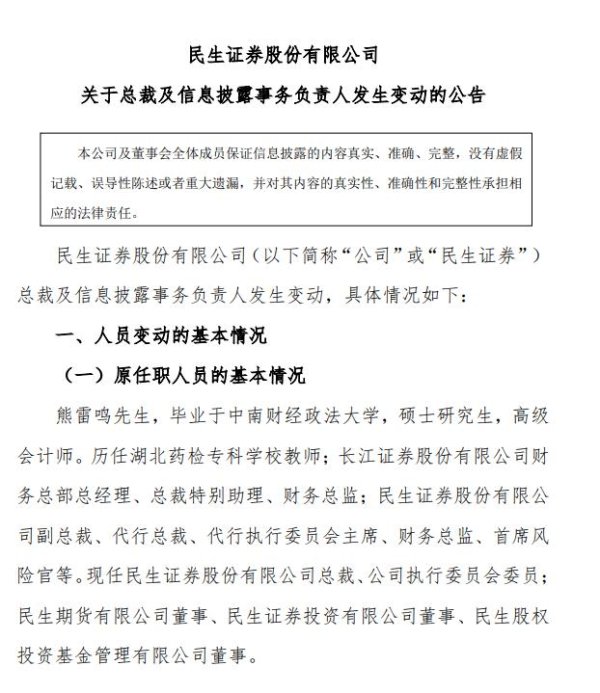 鑫福网配资 民生证券总裁定了